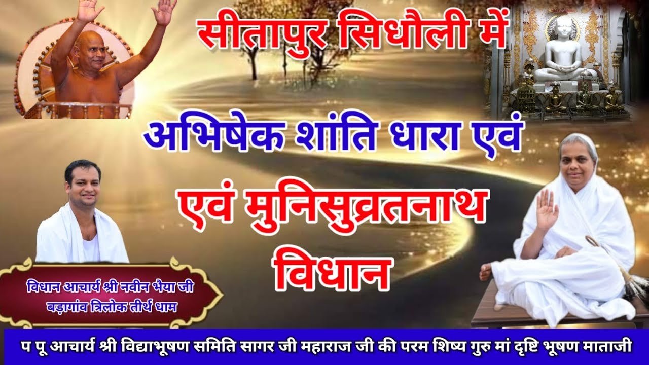 सिधौली में अभिषेक शांति धारा एवं मुनिसुव्रतनाथ विधान/17/03/2026