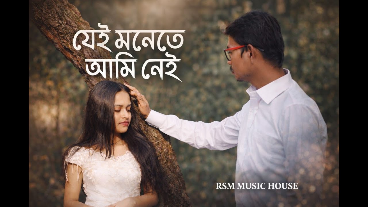 JEI MONETE AMI NEI || যেই মনেতে আমি নেই || OFFICIAL MUSIC VIDEO ||