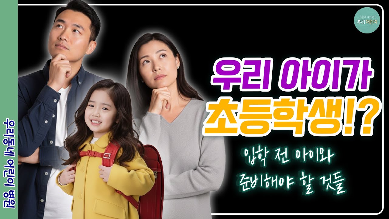 🏫초등학교 입학 준비! ✅이 영상 하나로 완벽 해결 됩니다! 👩&zwj;⚕️소아정신과전문의가 알려주는 🎒초등 입학 준비 A to Z!👍_ 육아정보 채널 NO 1. 
