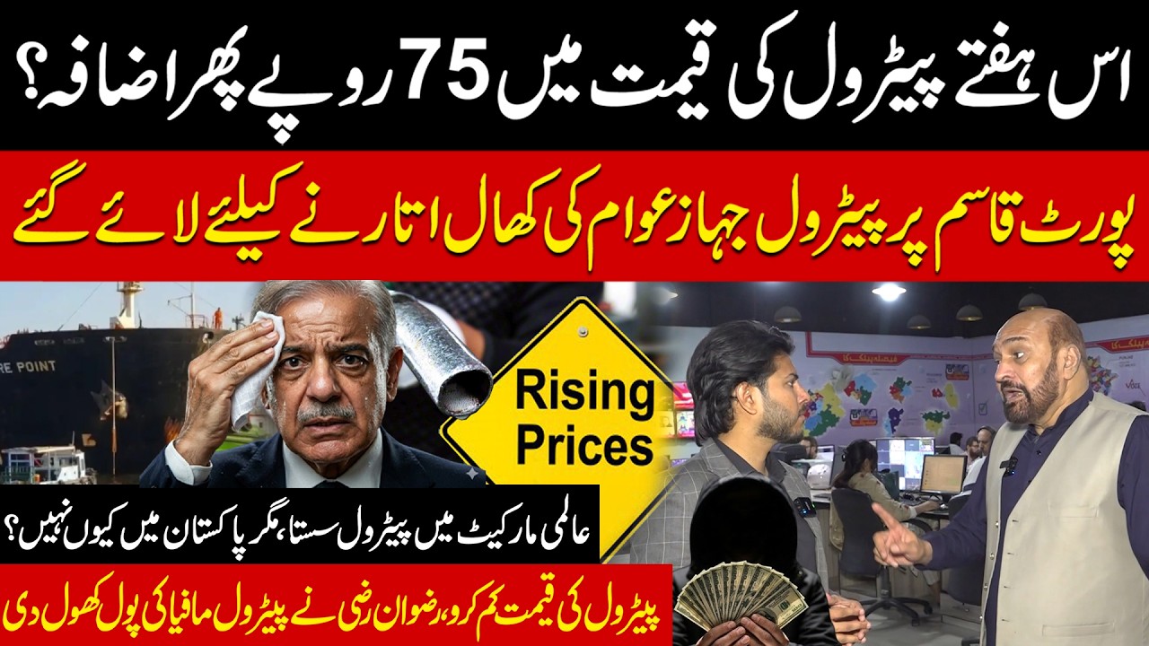 Petrol Price to Rise Rs75? Global Oil Cheap, Local Prices Still High | Rizwan Razi Exposes Mafia