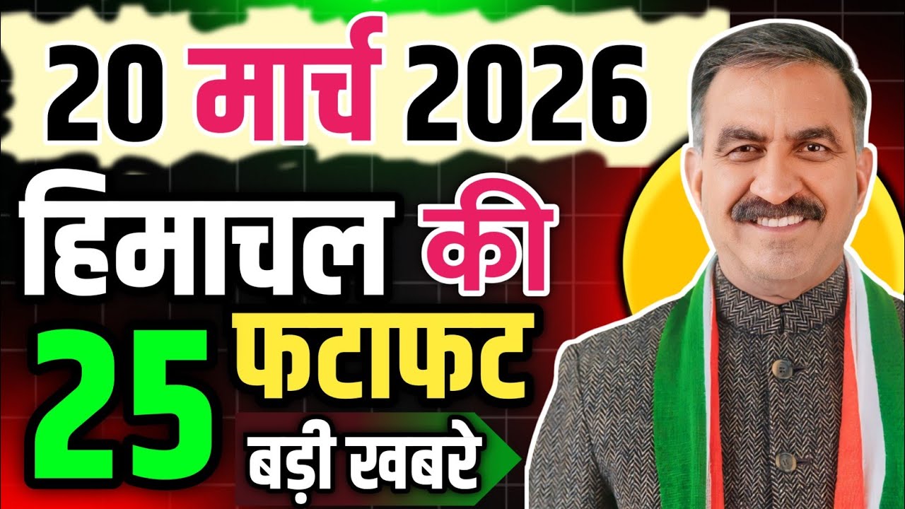 Himachal Pradesh News Today | HP News 20 March 2026 | HP News Today | Himachal School News