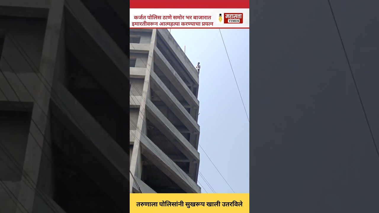 A young man attempted suicide from a closed building in front of Karjat Police Station. The market was crowded.