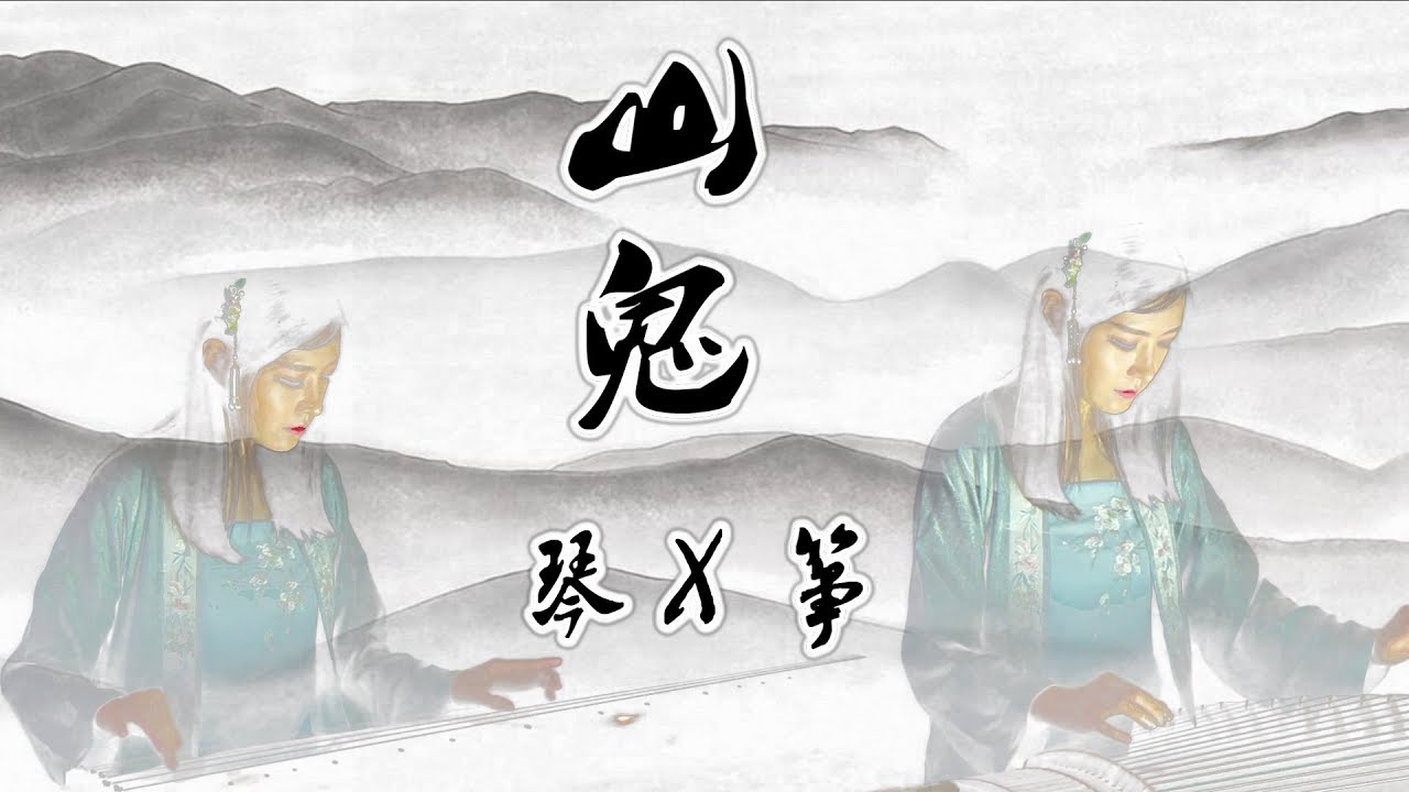 琴筝版《山鬼》GuQin & GuZheng performance《The Mountain Ghost》