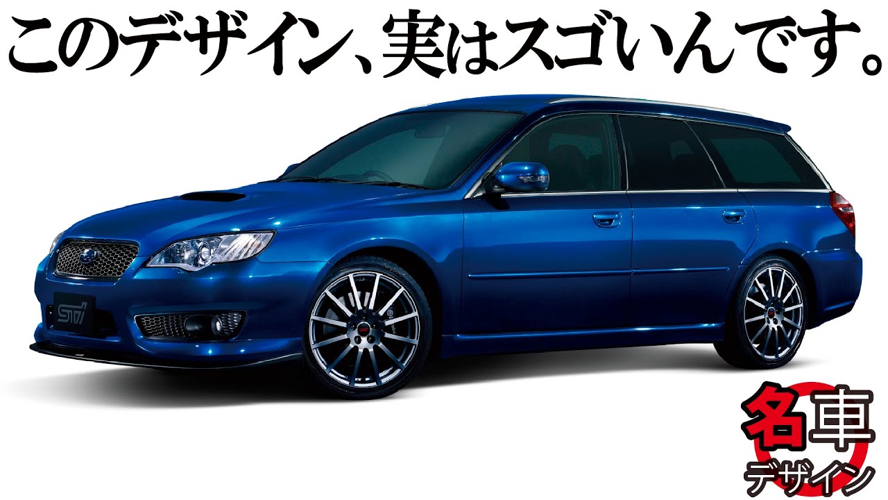 スバル 4代目レガシィ : セダンもワゴンもあんまり話題にならないけど、実は超秀逸なデザインなんです。　[名車デザイン解説]
