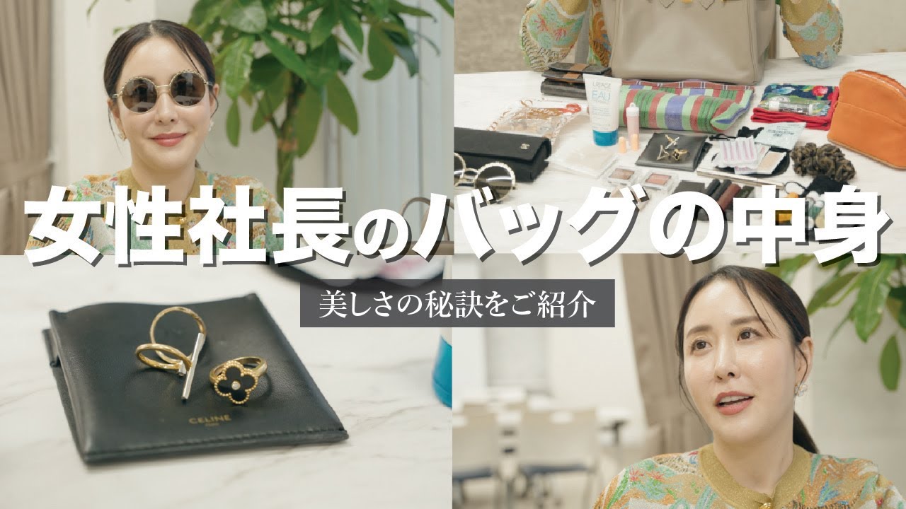 【What's in my bag】美容のプロのトップに立つ女性社長のバッグの中身を紹介！