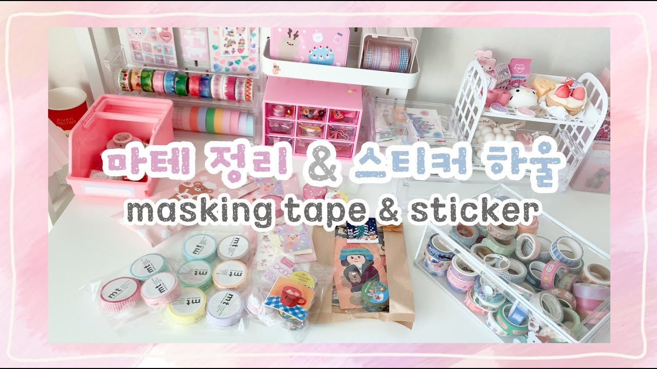 .·˖*·⑅ 마테정리 & 스티커하울 ① 💕✨ #정리조하 ꒰⑅ᵕ༚ᵕ꒱ ෆ ෆ  .·˖*·⑅