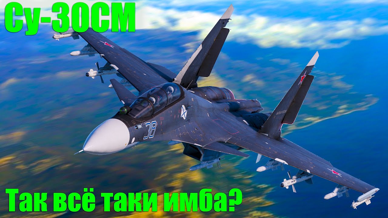 Су-30СМ Так всё таки ИМБА? в War Thunder