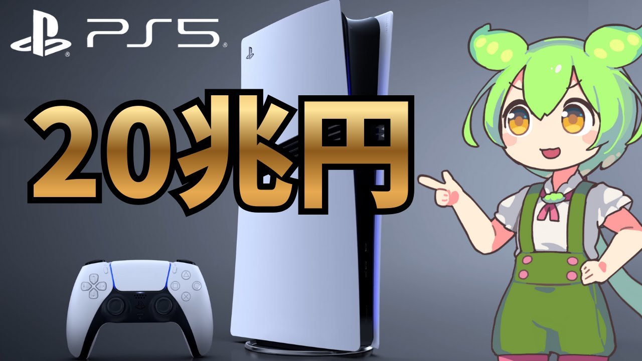 なぜPS5は『失敗作』と言われながら過去最高に稼いでいるのか？
