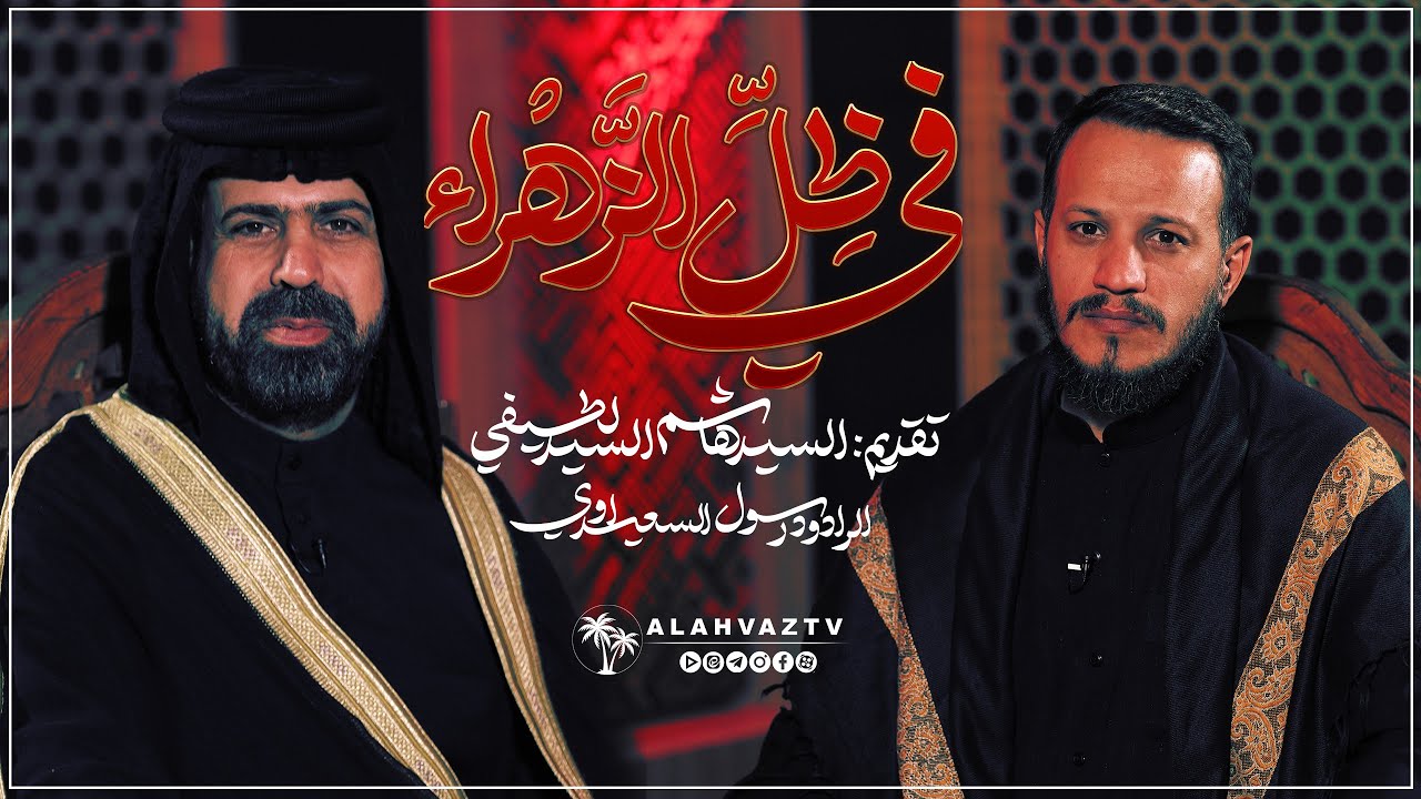 برنامج في ظل الزهراء - ضیف الحلقة : الرادود رسول سعیداوي