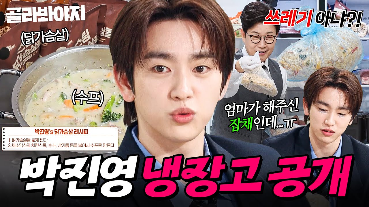 🔥10kg 감량 레시피?!🔥 닭가슴살로 만드는 마녀수프와 식재료 대량 구매(?)하는 배우 박진영 냉장고 공개👀｜고등어, 잡채｜냉장고를 부탁해｜JTBC 260308 방송