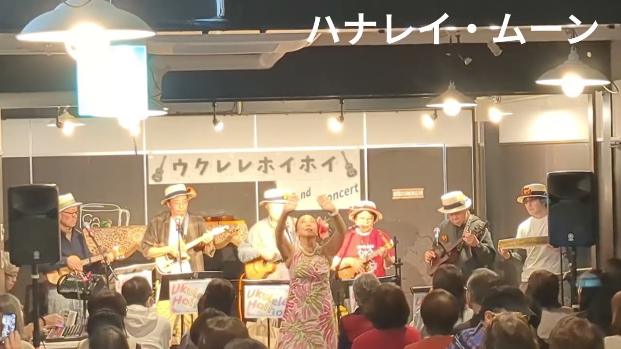 ハナレイ・ムーン＃ウクレレホイホイ＃ウクレレバンド＃ハワイアン＃みちくさや＃2nd Concert