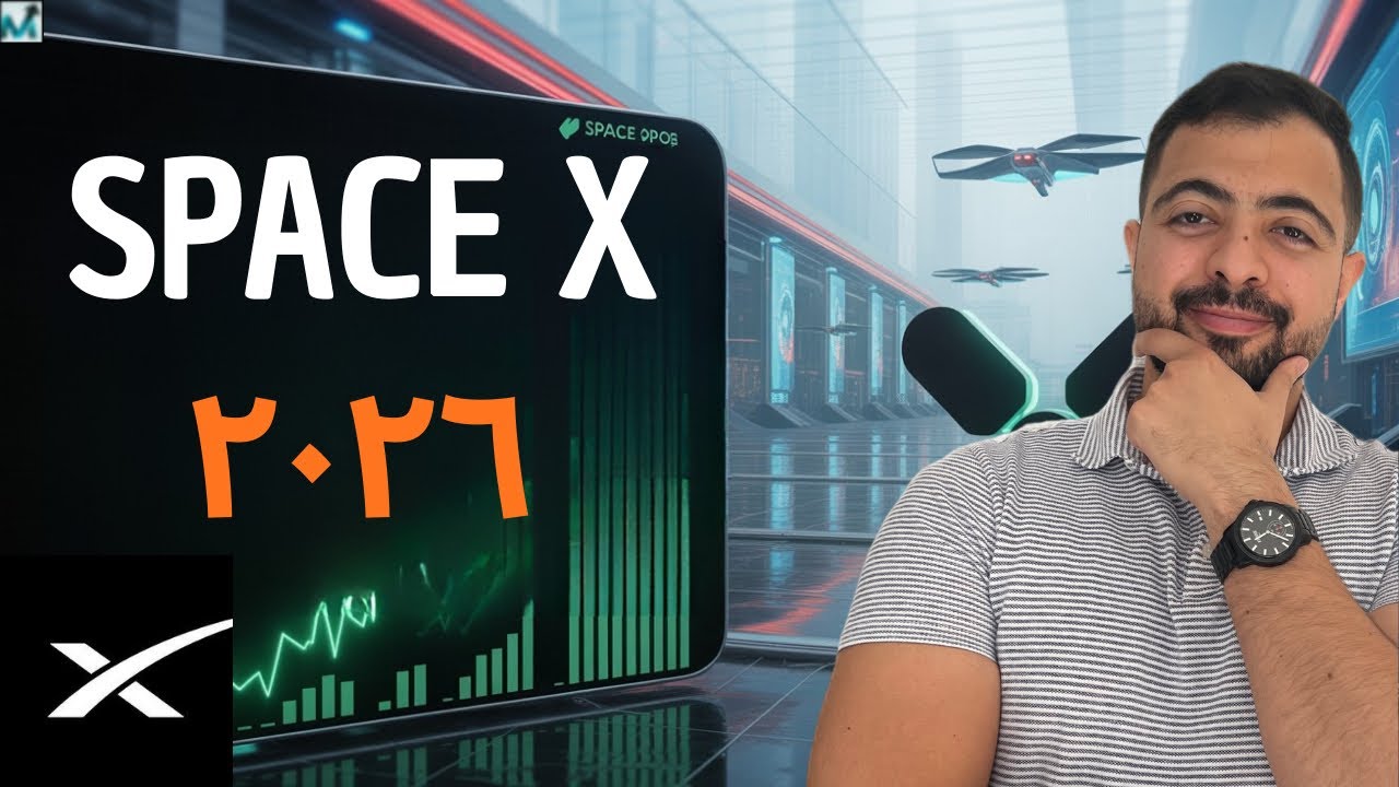 الاكتتاب الأهم في سنة ٢٠٢٦ | سهم SpaceX