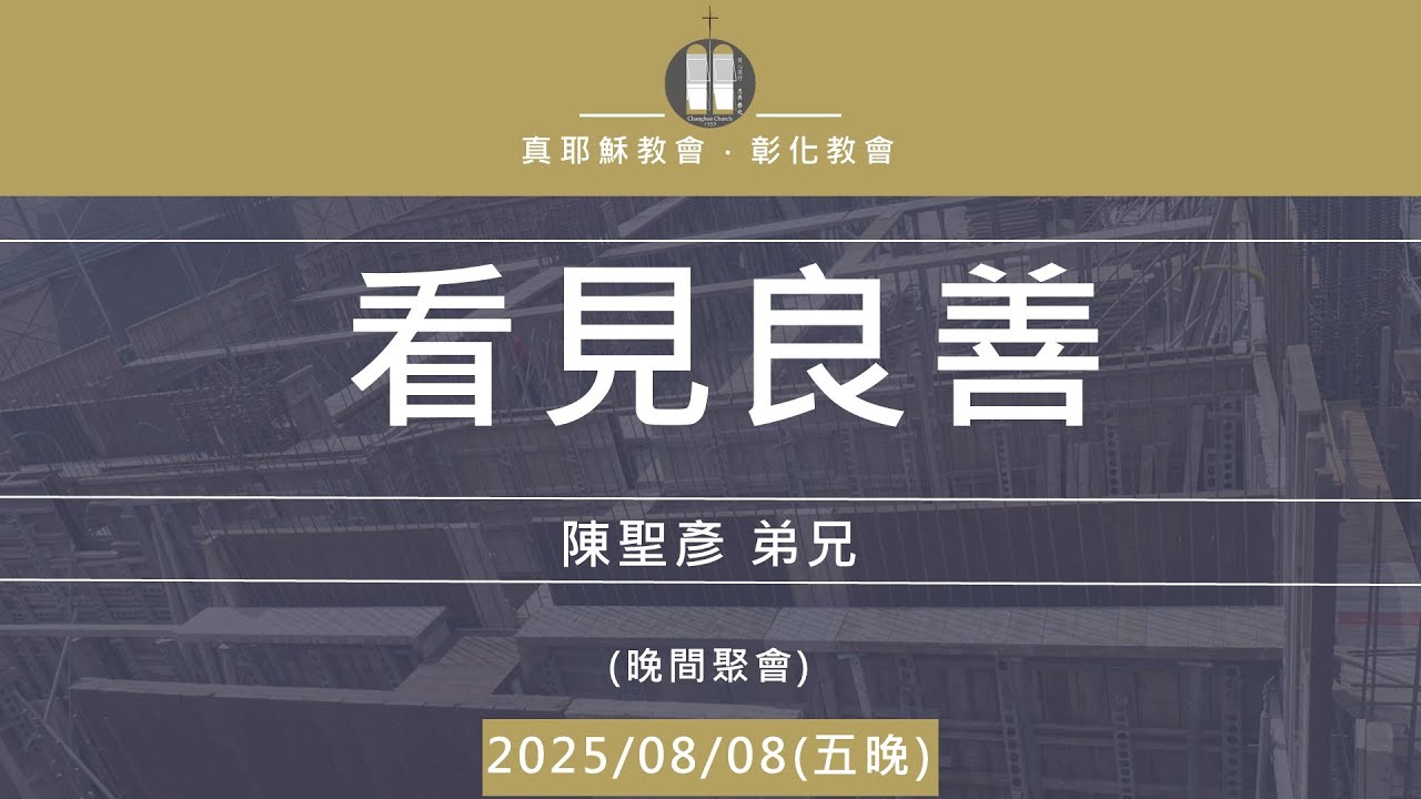 「真耶穌教會彰化教會」20250808(五晚)  看見良善 陳聖彥 弟兄