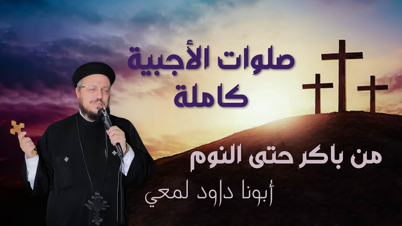 صلوات الأجبية كاملة من باكر حتي النوم - أبونا داود لمعي