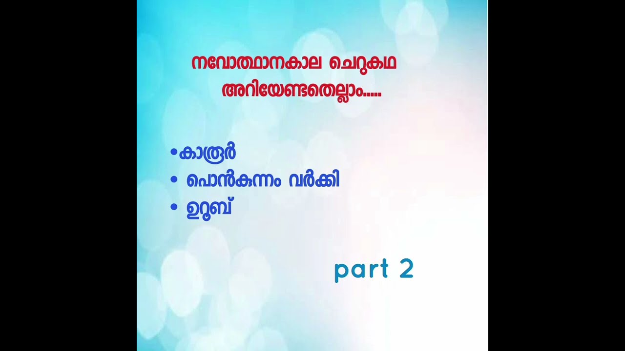 K tet 3 malayalam ചെറുകഥാ സാഹിത്യം  കാരൂർ, പൊൻകുന്നം, വർക്കി ഉറൂബ് K tet 3 മലയാളം NET, SET