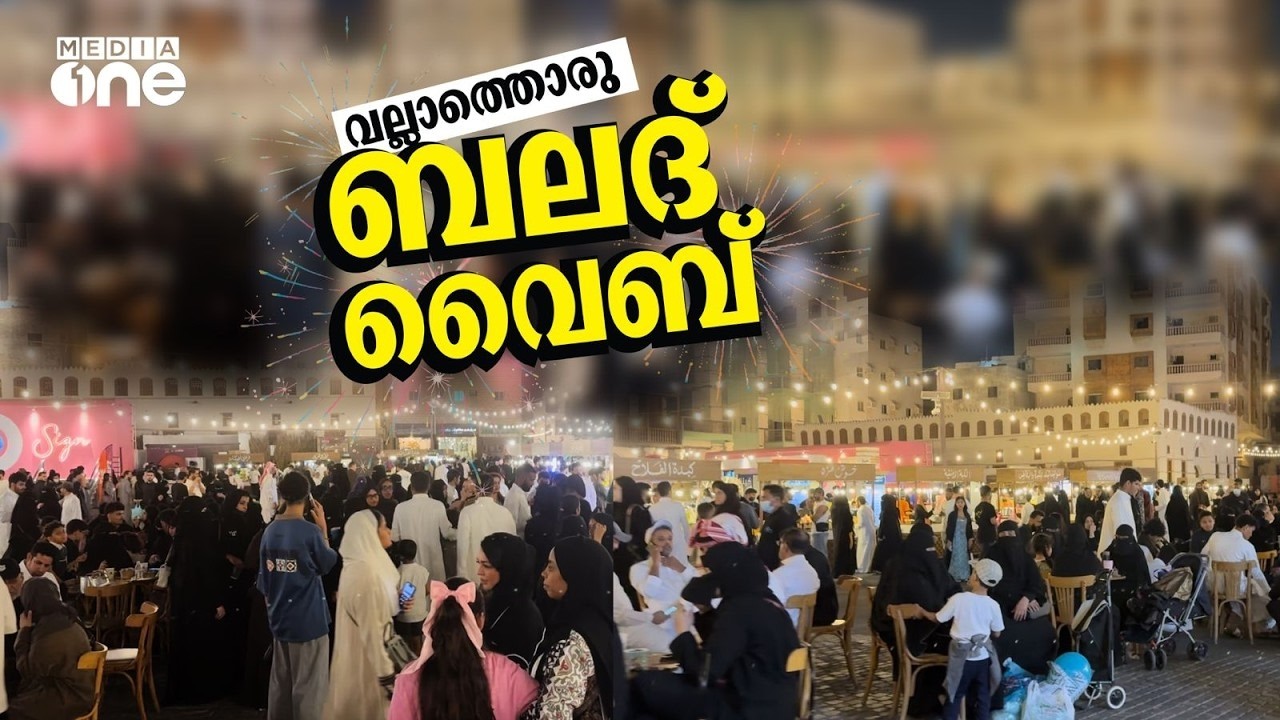 ജനസാഗരമായി ജിദ്ദയിലെ ബലദ്; ഒരാഴ്ചക്കിടെ എത്തിയത് പത്ത് ലക്ഷം പേർ | Al Balad Jeddah Ramadan