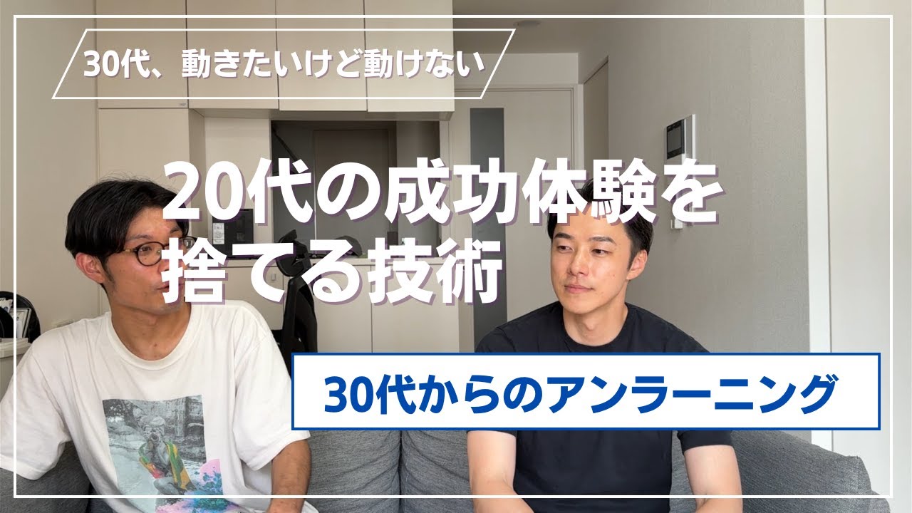 20代の成功体験を捨てる技術〜30代からのアンラーニング〜