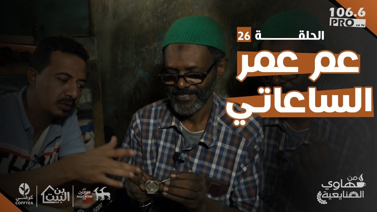 PRO FM  قهاوي الصنايعية   محترف الساعات عم عمر