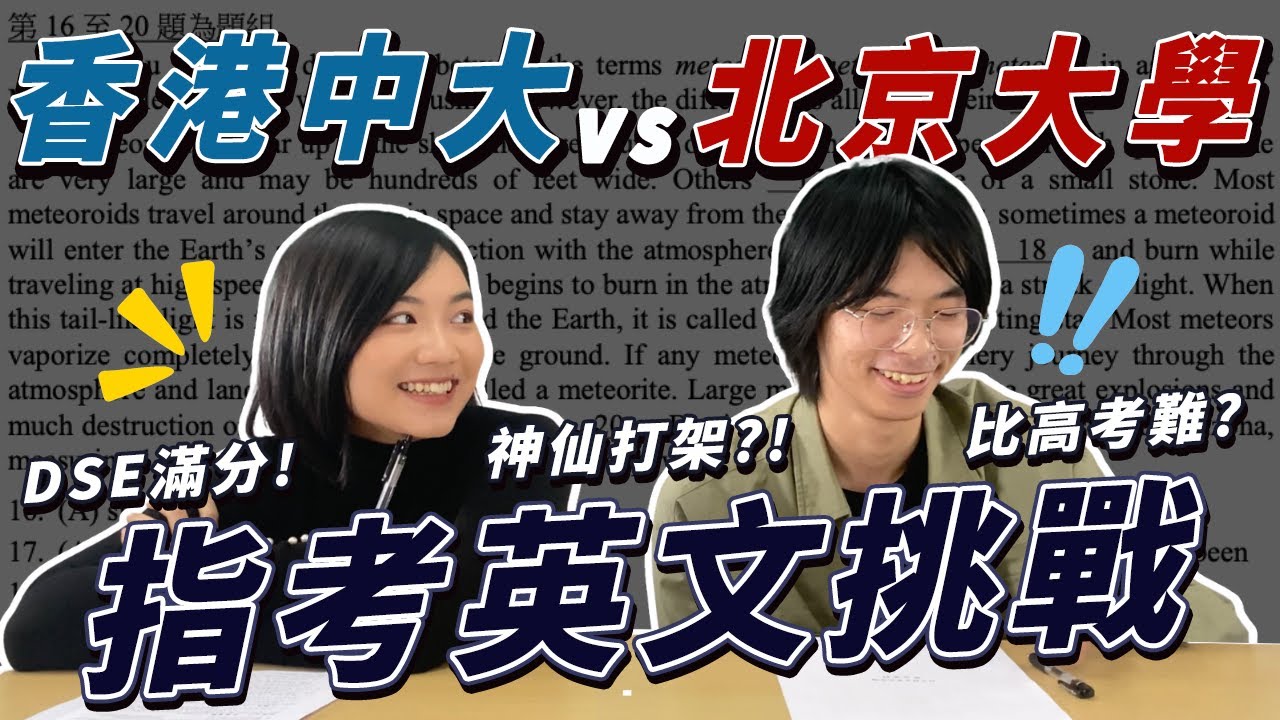 香港DSE滿分&北京大學前40名寫英文指考｜高考作文字很醜要被扣分？｜香港人覺得DSE很難嗎？