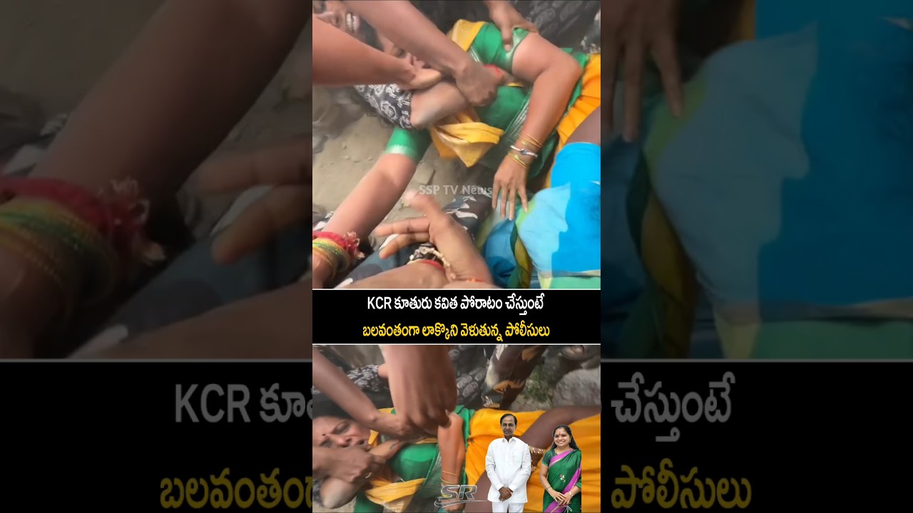 KCR కూతురు కవిత పోరాటం చేస్తుంటే బలవంతంగా లాక్కొని వెళుతున్న పోలీసులు|KCR daughter Kavitha arrest|