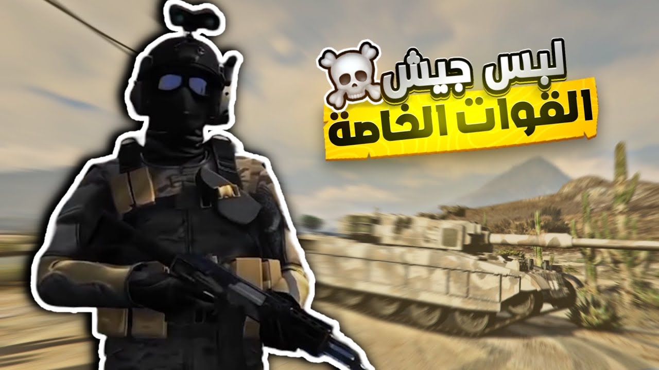 قراند 5 | لبس جيش عسكري (القوات الخاصة) مدموج 🔥💀 | GTA 5