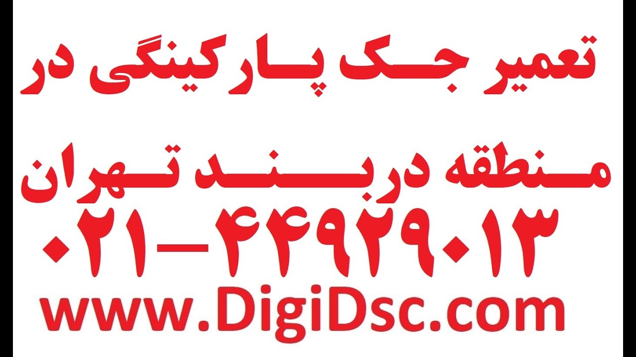 تعمیرجک پارکینگی دردربند 09123036082