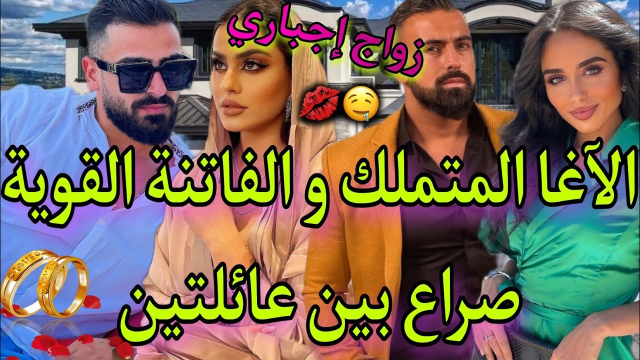 زواج إجباري:الآغا العصبي و الفاتنة العنيدة❤زوجو حفايدهم باش ..🔥😍فيها كلشي طووب👌😘💥