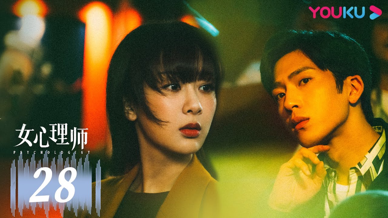 MULTISUB【女心理师 Psychologist】EP28 | 杨紫井柏然破心理谜局 | 杨紫/井柏然/王嘉/菅纫姿/黄觉/倪萍/张钧甯/马苏 | 爱情悬疑片 | 优酷 YOUKU