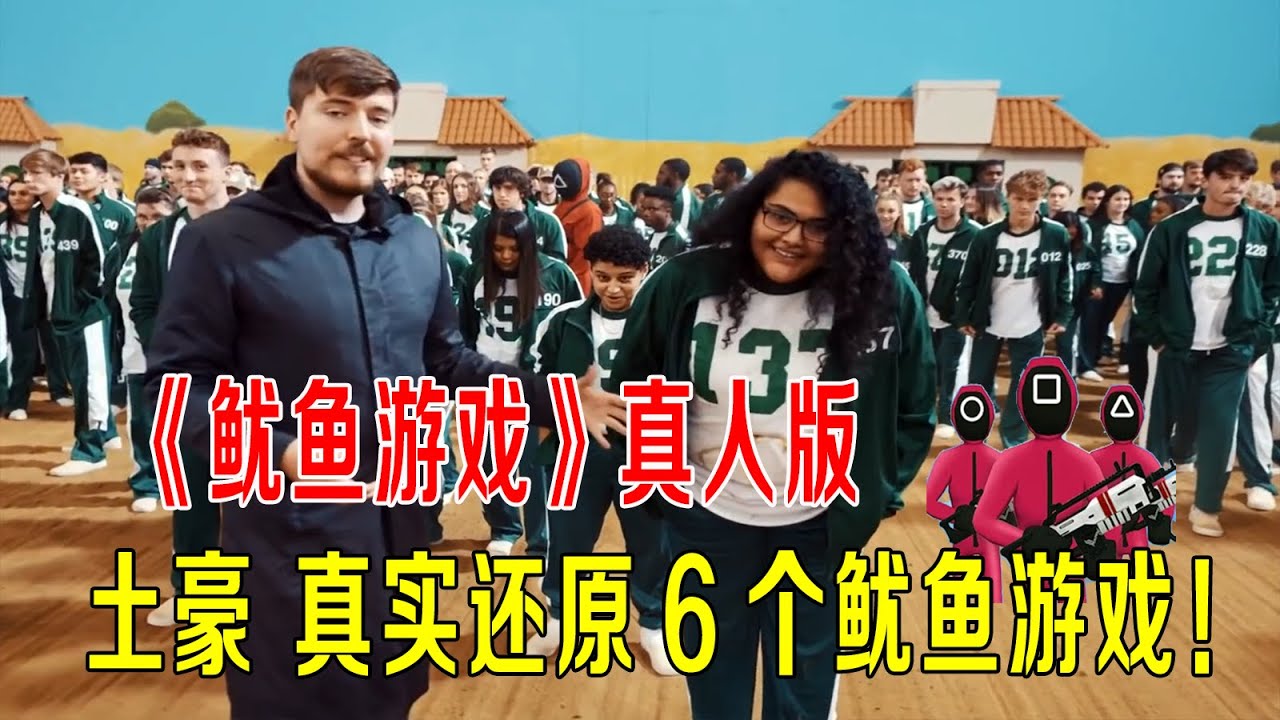土豪真实还原6个《鱿鱼游戏》，456名路人参加，获胜者拿45.6万美刀！