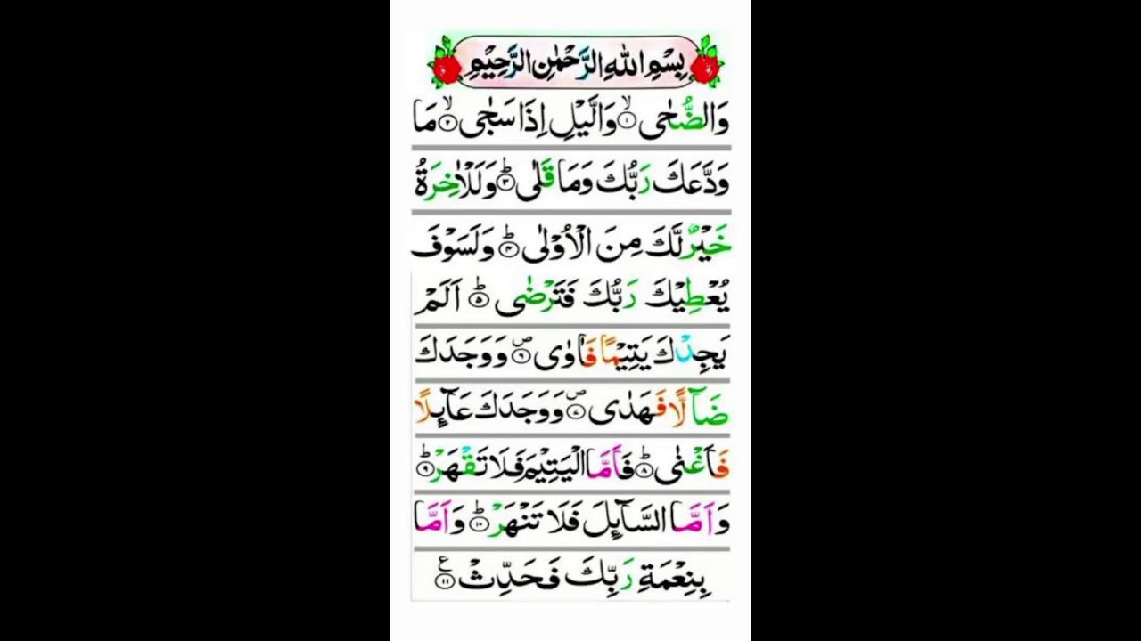 surah duha with urdu translation | surah ad duha | quran recitation | beautiful quran recitation