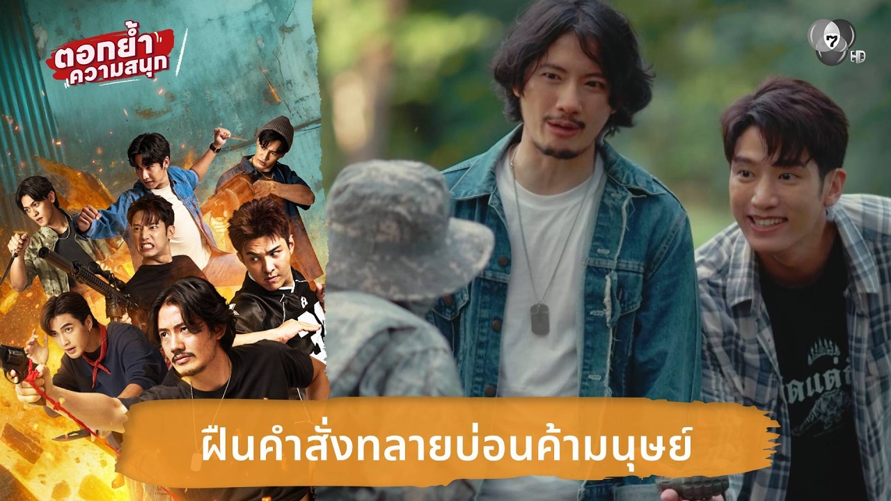 ฝืนคำสั่งทลายบ่อนค้ามนุษย์ | ตอกย้ำความสนุก 7 ประจัญบาน EP.4