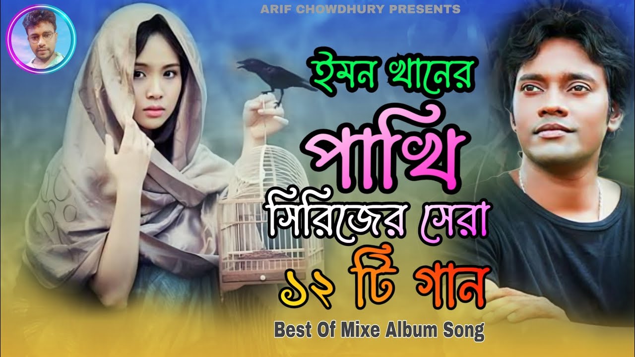 ইমন খানের সেরা এলবামের বাছাই করা ১২ টি গান পাখি সিরিজের | বিরহের গান ইমন খানের | Emon khan gan