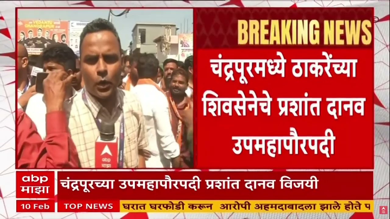 Chandrapur Mahapalika : चंद्रपुरात भाजपचा महापौर, ठाकरेसेनेचे प्रशांत दानव उपमहापौरपदी