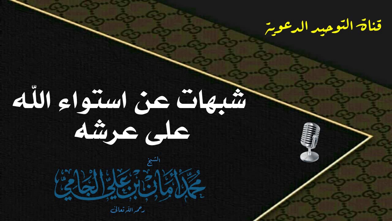 شبهات عن استواء الله على عرشه / الشيخ محمد أمان الجامي
