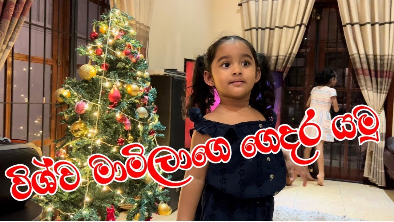 ආරාධනා එක්ක විශ්ව මාමිලාගෙ ගෙදර යමුද ? #family #gayanwickramathilake #cute #friends