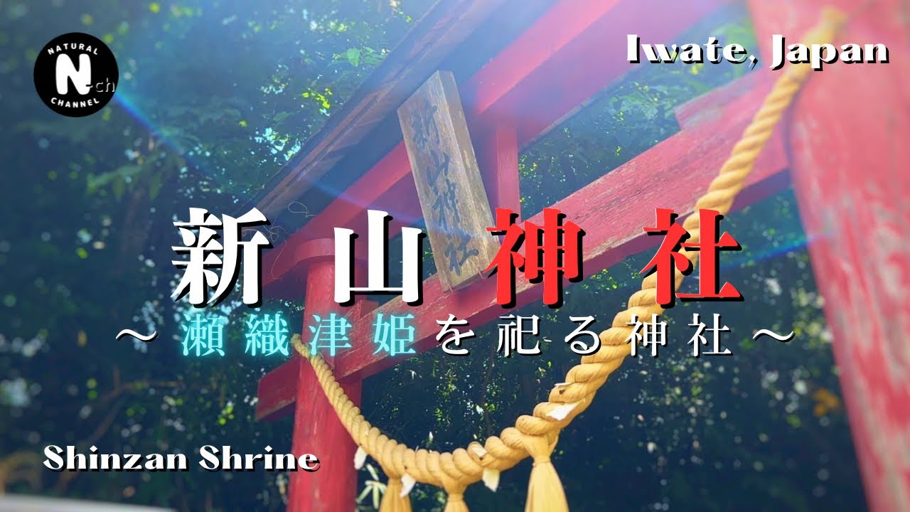 4K【パワースポット】瀬織津姫を祀る神社㉓【新山神社】