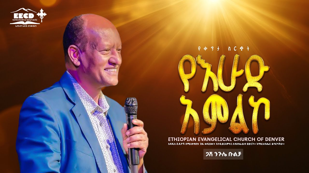 Ethiopian Evangelical Church Of Denver Sunday Livestream | 02/08/2026