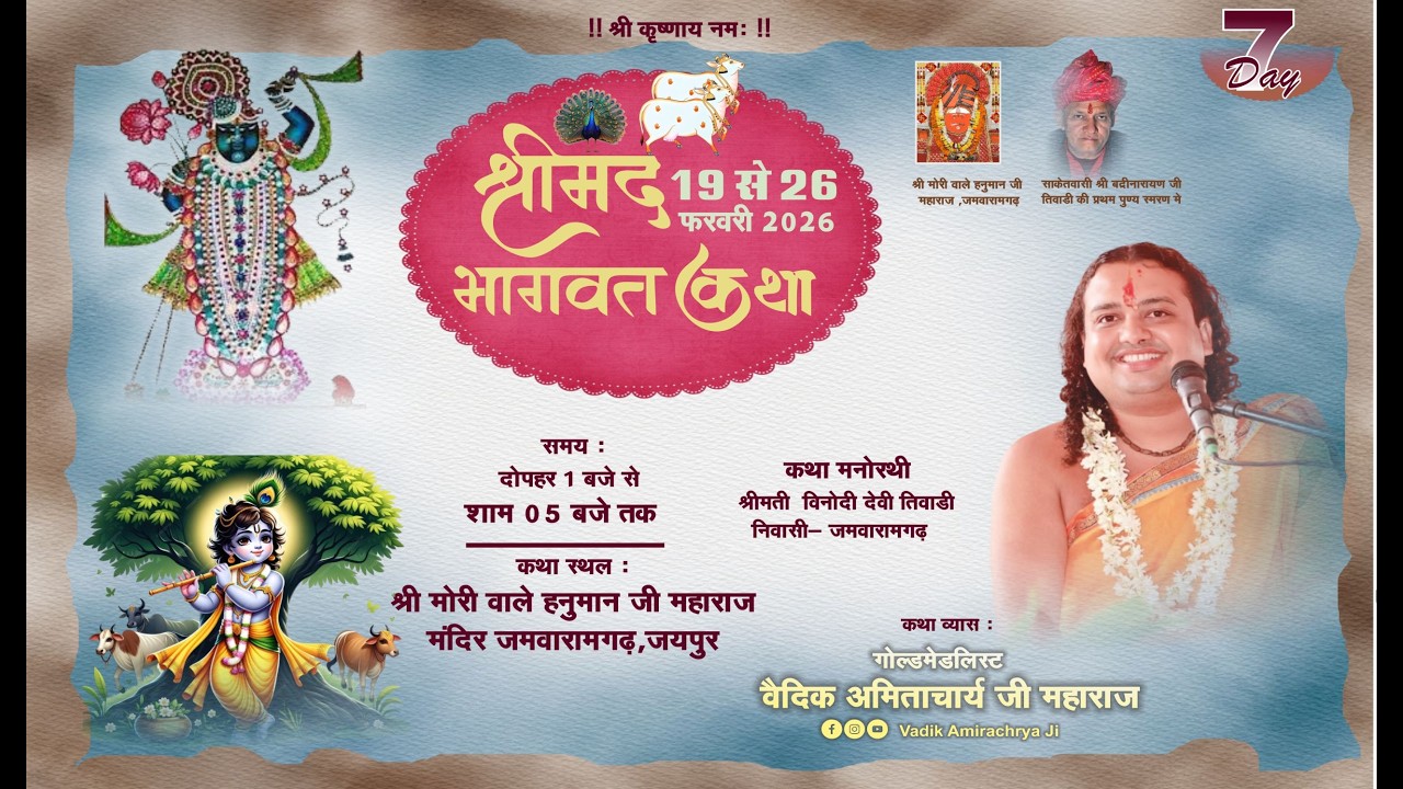 LIVE || DAY 7 🔴जमवारामगढ़ ( जयपुर ) संगीतमय श्रीमद् भागवत कथा || श्री वैदिक अमिताचार्य जी महाराज