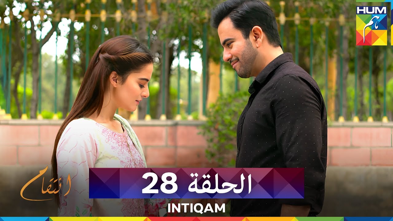 انتقام الحلقة 28  والاخيرة - Intiqam (مدبلج بالعربية)