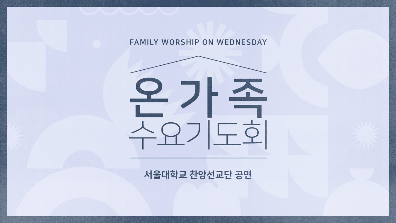 대전도안교회 온가족 수요기도회 - 서울대학교 찬양선교단 공연 [2026.01.28.]