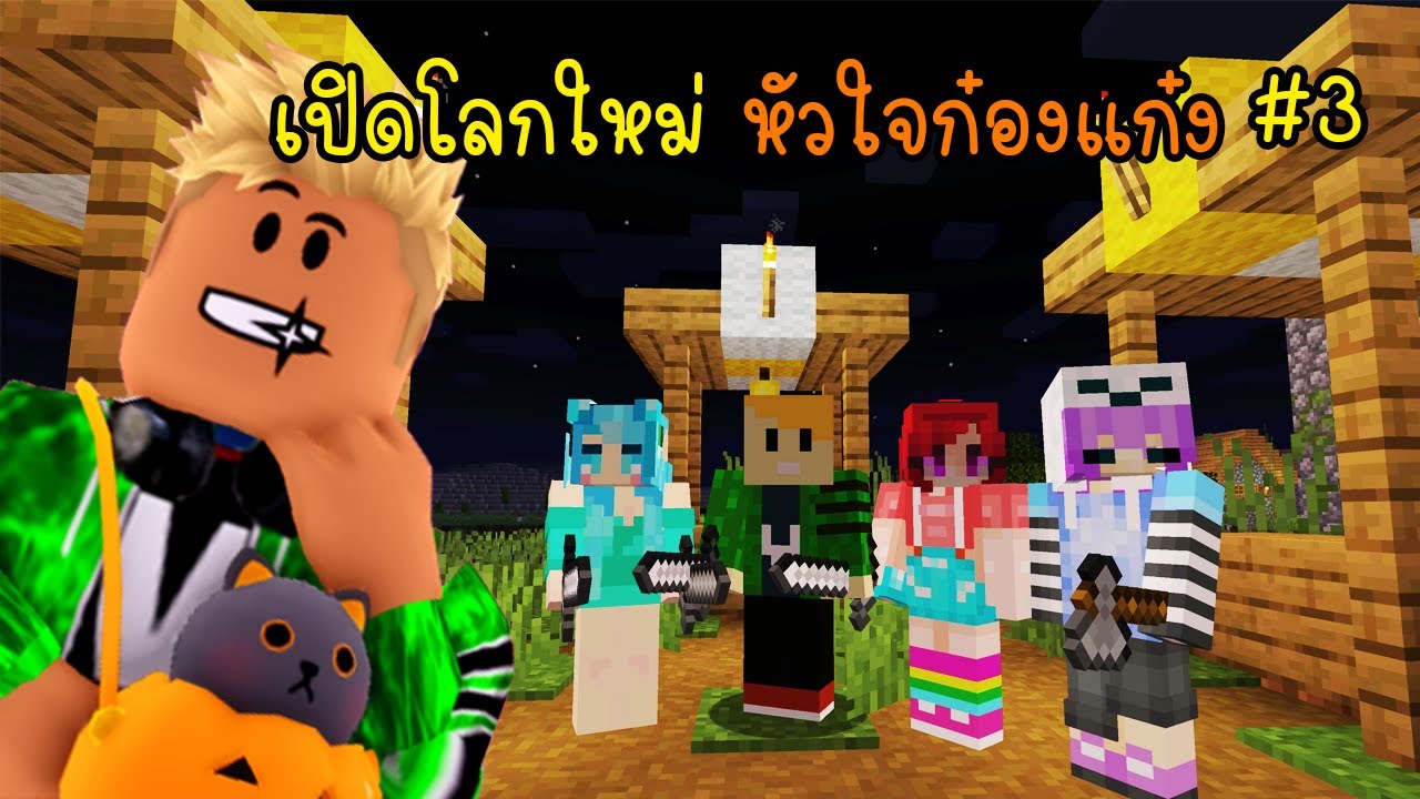 #3 minecraft ชีวิตใหม่หัวใจก๋องแก๋ง  [vaha555]