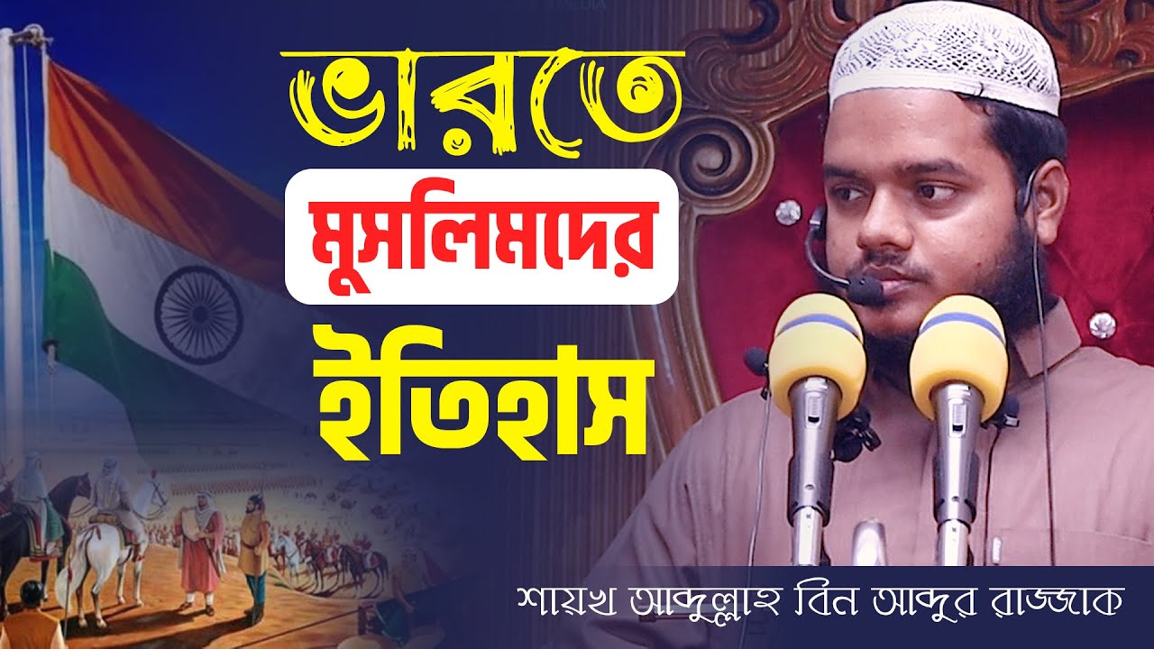 ভারতে মুসলিমদের ইতিহাস | Abdullah bin abdur razzak new waz | শায়খ আব্দুল্লাহ বিন আব্দুর রাজ্জাক |