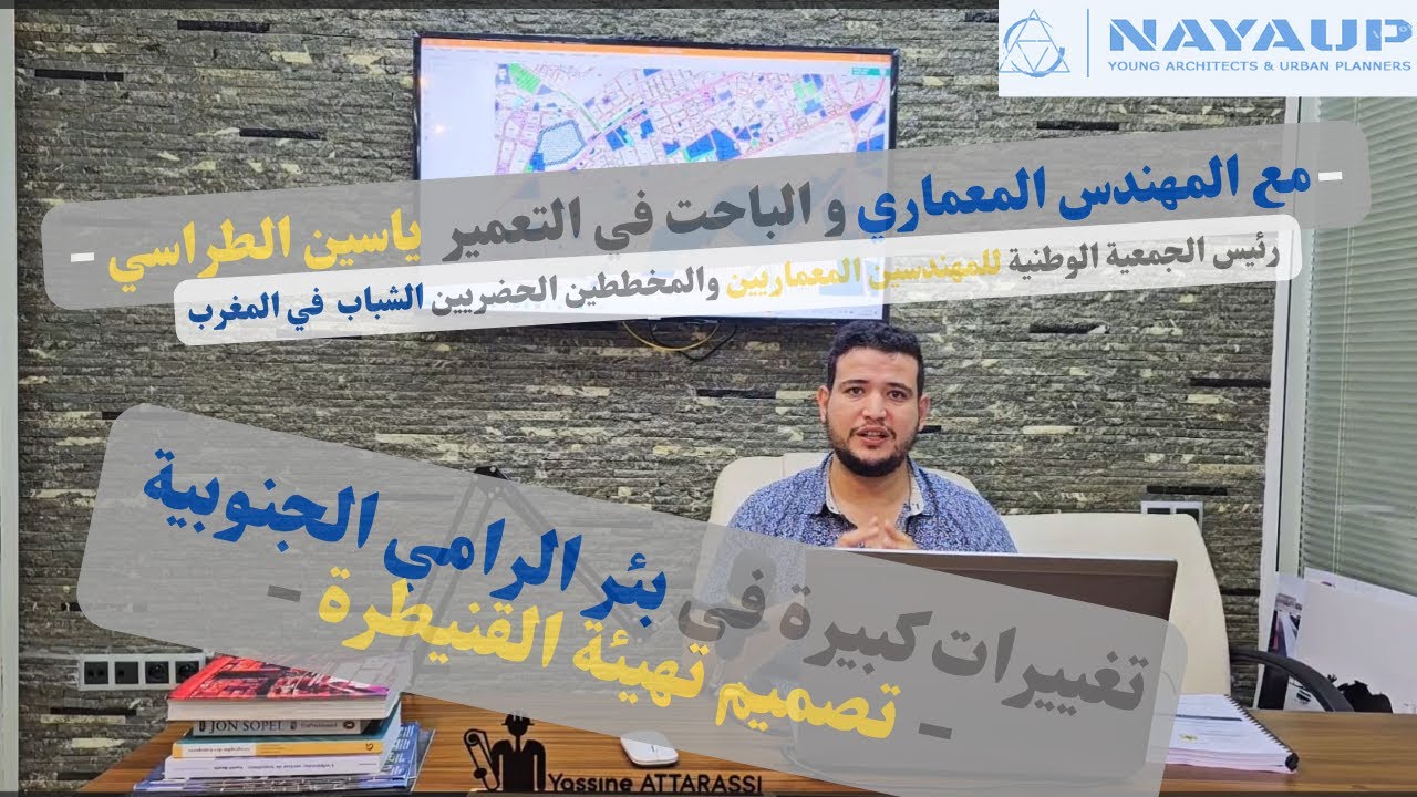 اكتشف جديد تقسيمات بئر الرامي الجنوبية في تصميم تهيئة القنيطرة مع المهندس المعماري ياسين الطراسي