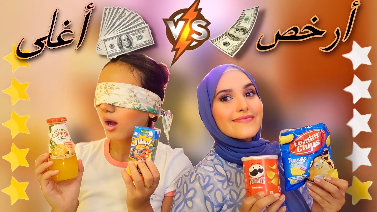 Challenge 🔥 || تحدي الأشياء الرخيصة 🤮 ضد الغالية💰😱 !! ميمكنش الكوارث 😂 لي طراو