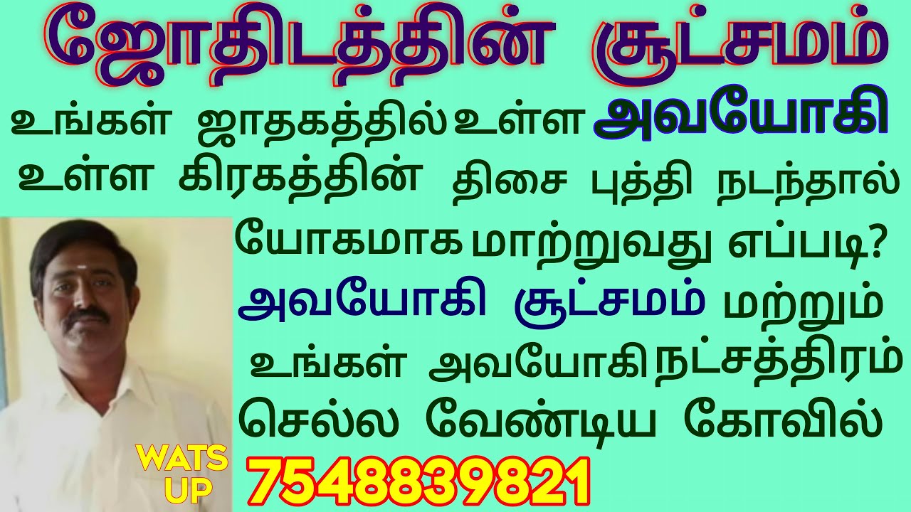 யோகி அவயோகி திசா புத்தி எப்படி யோகமாக மாற்றுவது / அவயோகி திசையில்செல்லவேண்டிய கோவில்கள்/yogi avayogi