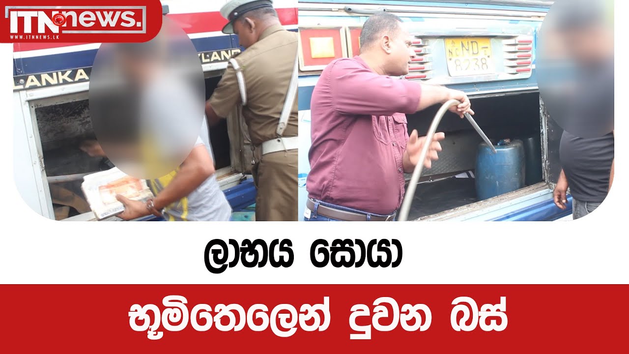 ලාභය සොයා භූමිතෙලෙන් දුවන බස්