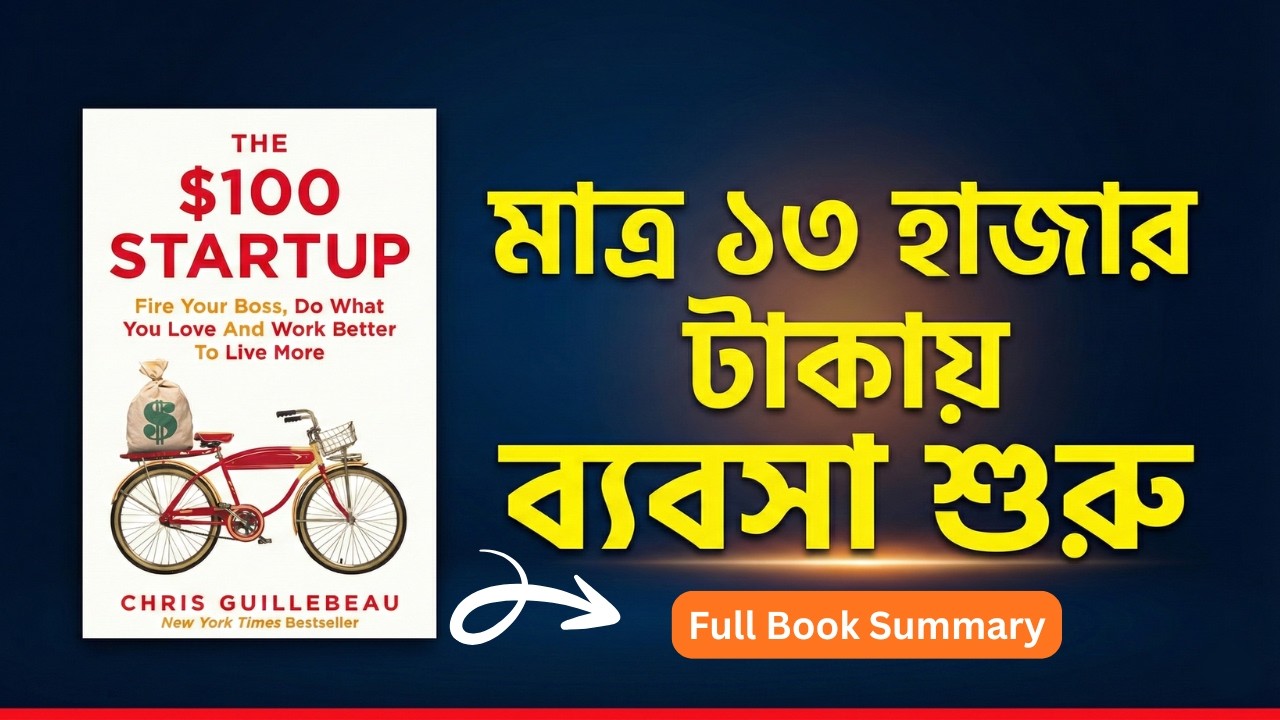 মাত্র ১৩ হাজার টাকায় ব্যবসা শুরু | The $100 Startup Book Summary in Bangla | চাকরি নাকি স্বাধীনতা?
