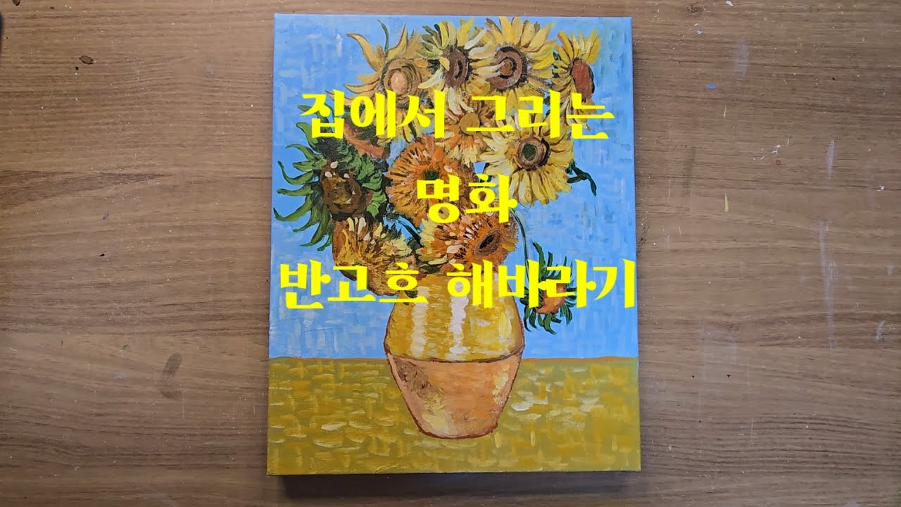집에서 그려보는 반고흐의 해바라기 초보자를 위한 아크릴화 