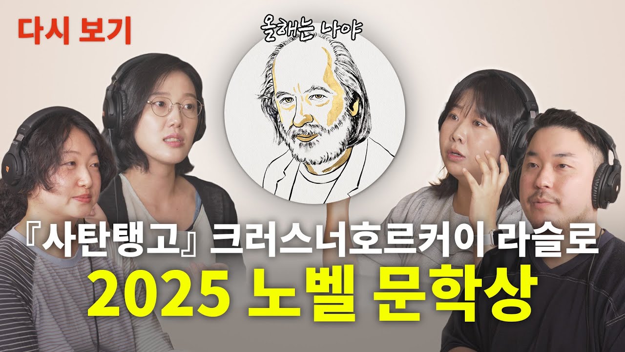 [다시 보기] 2025 노벨 문학상의 주인공, 올해는 맞혔을까? with 박혜진, 김민경, 유상훈 편집자, 조아란 마케터