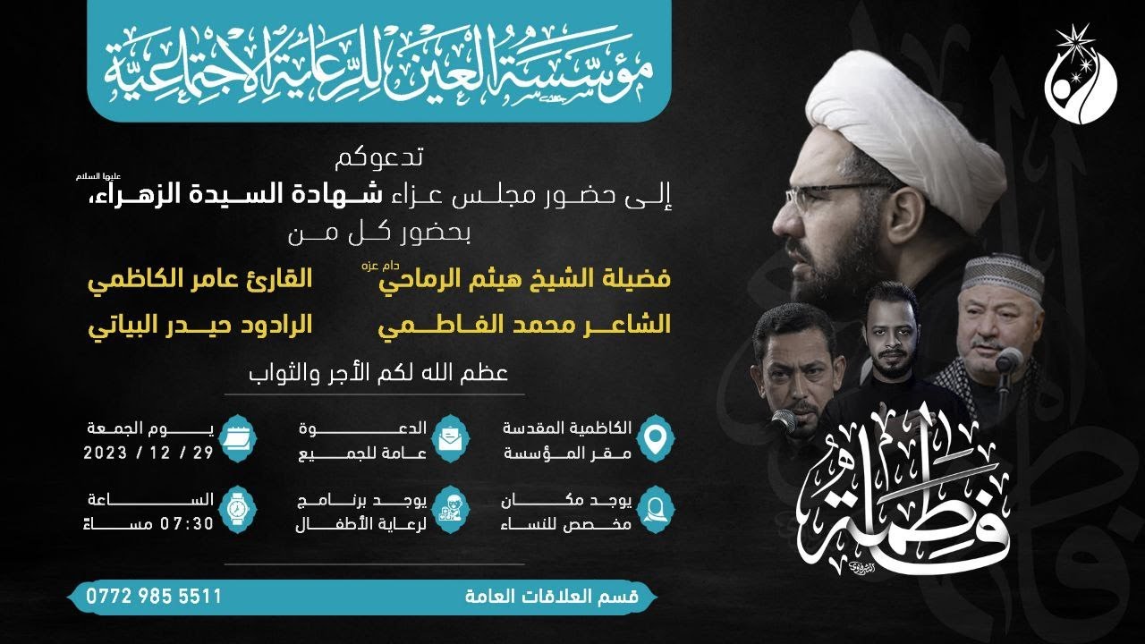 البث المباشر | مجلس شهادة الزهراء (ع) على الرواية الثالثة | مؤسسة العين | 2023 - 1445